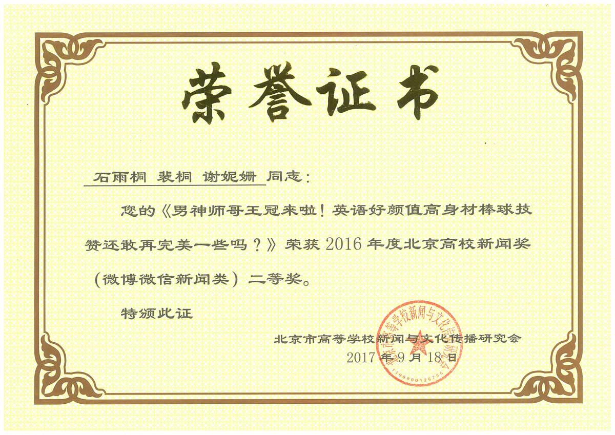 2016年北京高校新闻奖（微博微信新闻类）-二等奖