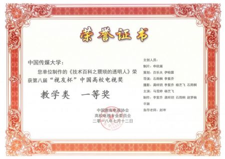 Fist Prize of Teaching in the 8th China College Television Award