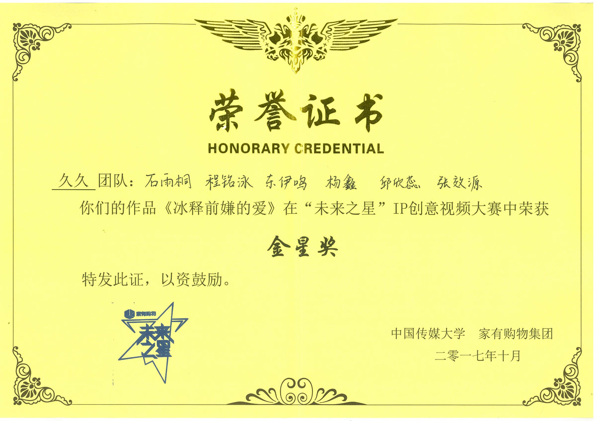 首届“未来之星”全国大学生创意视频大赛-金星奖