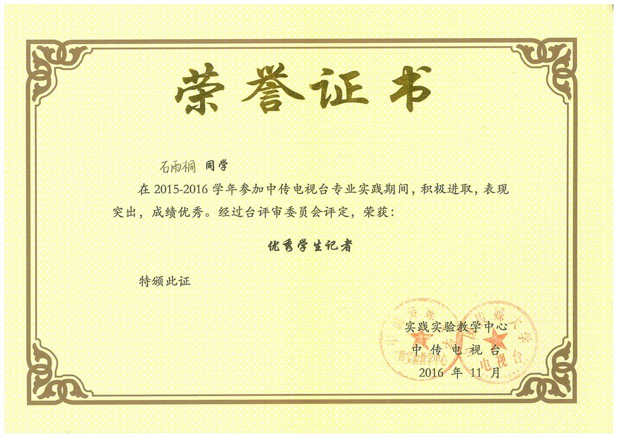 中国传媒大学2015-2016年度校优秀记者